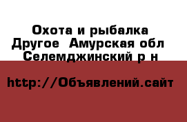 Охота и рыбалка Другое. Амурская обл.,Селемджинский р-н